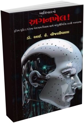 Aavishkar No Agankhel Aavishkar No Agankhel